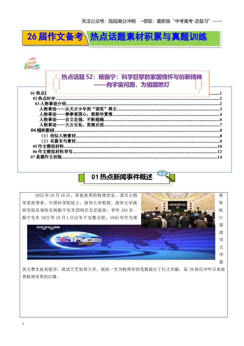 《热点话题52：杨振宁科学巨擘的家国情怀与创新精神向宇宙问路为祖国燃灯_专项复习_2026年-语文专项复习_2026年高考语文作文热点素材积累运用（时代人物+时评精选+作文赏析）-G96_资料》第1页预览