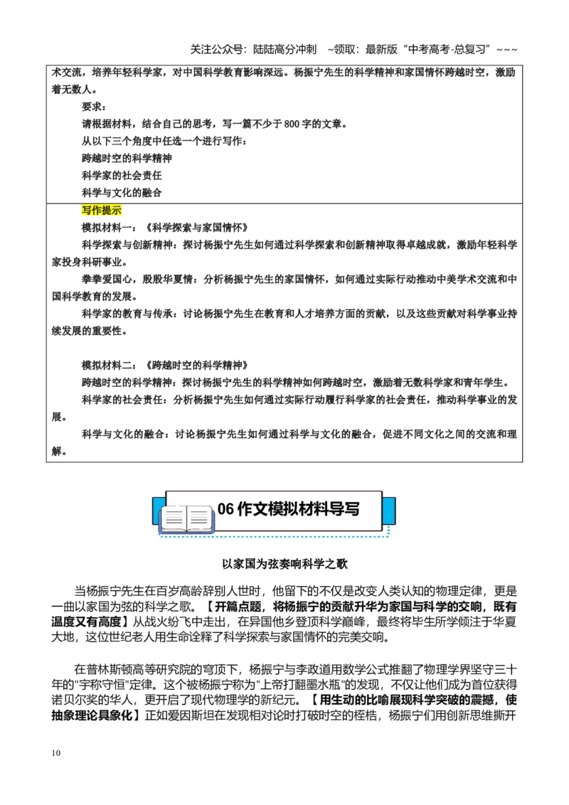 《热点话题52：杨振宁科学巨擘的家国情怀与创新精神向宇宙问路为祖国燃灯_专项复习_2026年-语文专项复习_2026年高考语文作文热点素材积累运用（时代人物+时评精选+作文赏析）-G96_资料》第10页预览