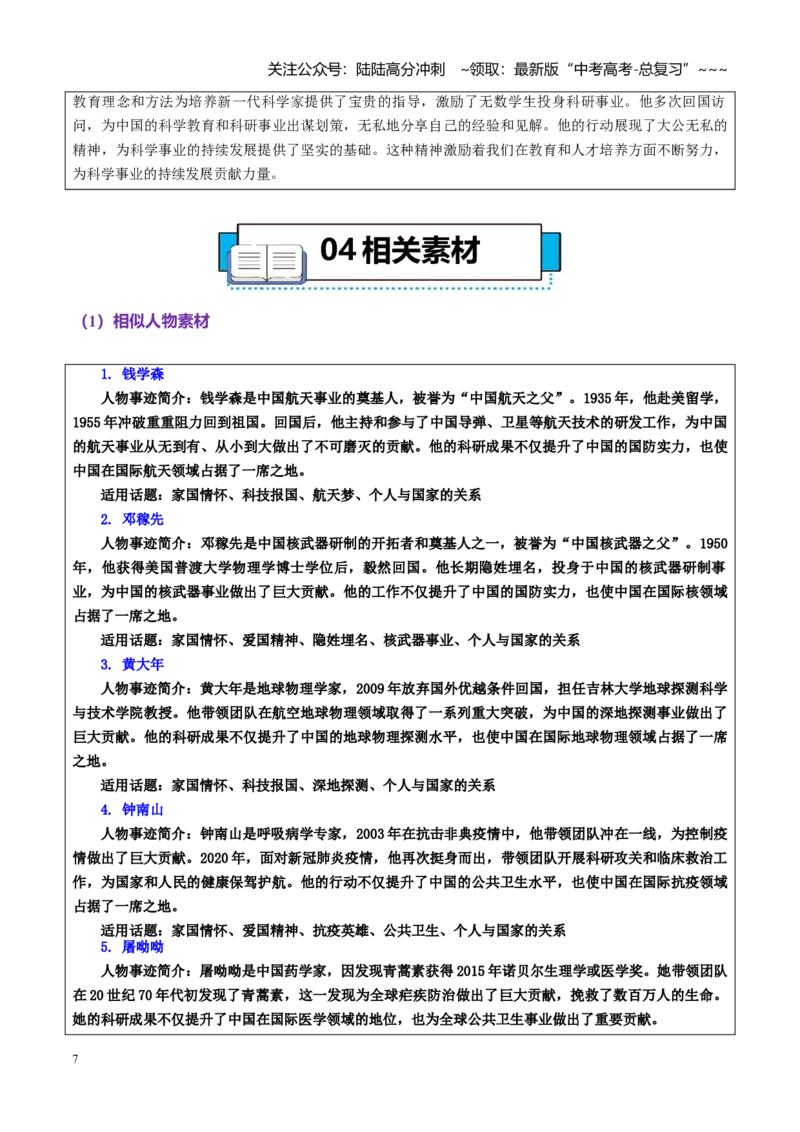 《热点话题52：杨振宁科学巨擘的家国情怀与创新精神向宇宙问路为祖国燃灯_专项复习_2026年-语文专项复习_2026年高考语文作文热点素材积累运用（时代人物+时评精选+作文赏析）-G96_资料》第7页预览