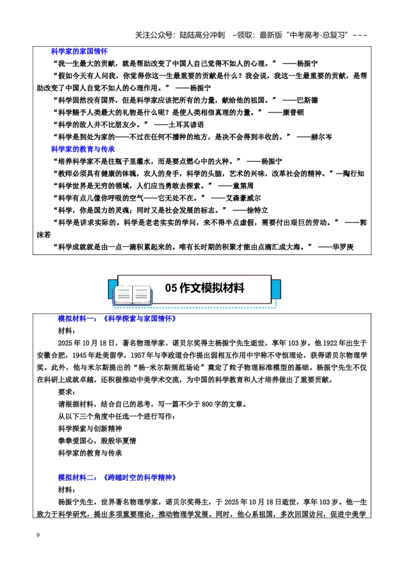 《热点话题52：杨振宁科学巨擘的家国情怀与创新精神向宇宙问路为祖国燃灯_专项复习_2026年-语文专项复习_2026年高考语文作文热点素材积累运用（时代人物+时评精选+作文赏析）-G96_资料》第9页预览