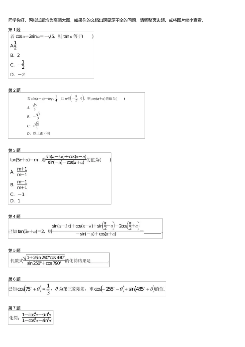 《27317_诱导公式与同角基本关系式综合测试卷(1)-2b852f1be0bf_学而思高一全套_高一旧录播课程各种版本_高中数学必修年卡-必修12345_高一数学练习》第1页预览
