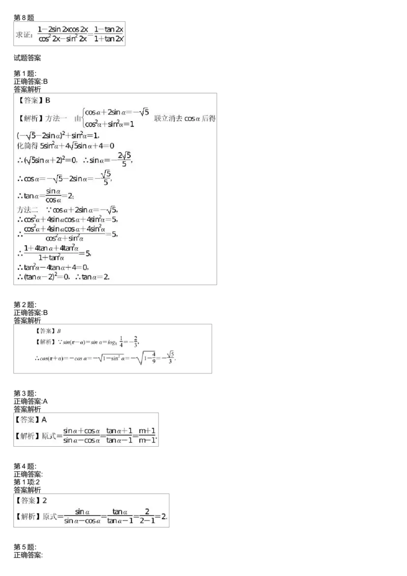 《27317_诱导公式与同角基本关系式综合测试卷(1)-2b852f1be0bf_学而思高一全套_高一旧录播课程各种版本_高中数学必修年卡-必修12345_高一数学练习》第2页预览