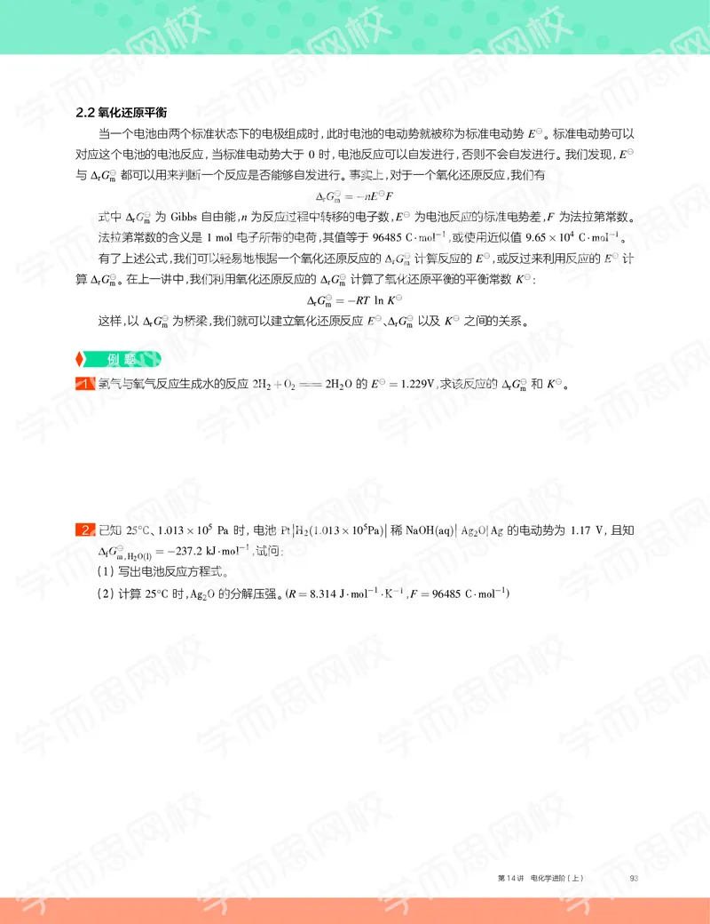 《2019秋高一化学实验A班讲义14-bacd0410fe29_学而思高一全套_2019秋季高一1_19秋季实验A班高一化学直播班16讲张鑫雨_讲义及答案》第5页预览