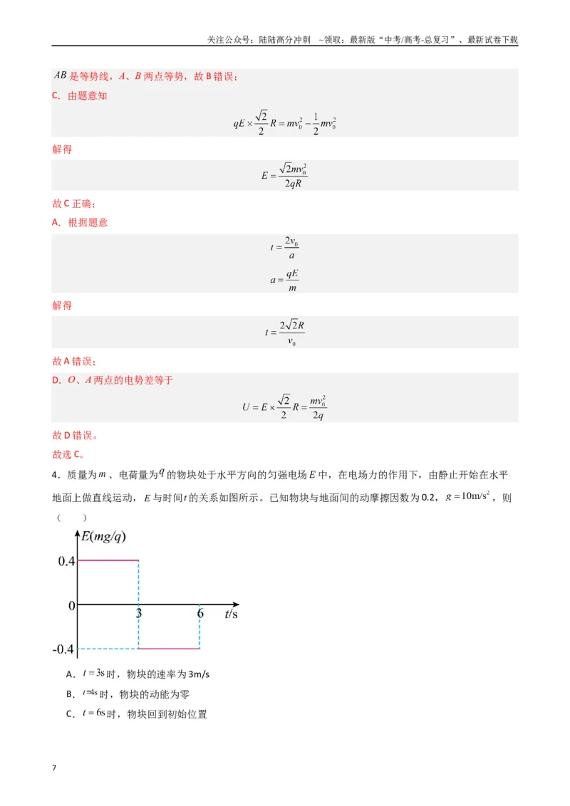 《热点07匀强电场中的匀变速直（曲）线运动模型（解析版）_04-物理-高考总复习_专项复习_2024年_2024年高考物理热点重难点知识点讲解重难题型习题训练_资料》第7页预览