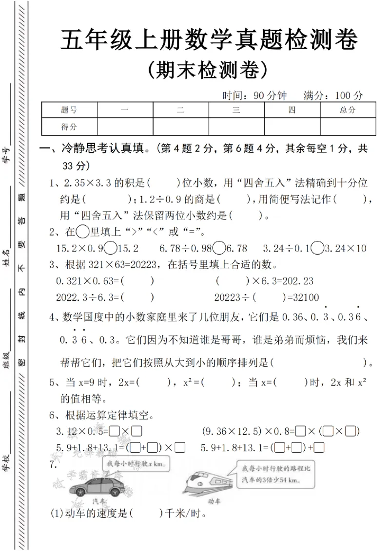 《24年五上数学期末检测卷-2.35-SY(1)_5年级上册同步教辅_5上数学_五上数学人教版试卷》第1页预览