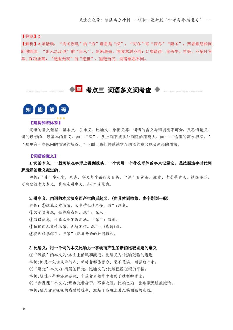 《第01讲成语、词语的运用（复习讲义）（全国通用）（教师版）_一轮复习_2026年-语文一轮复习_2026年高考语文一轮复习讲义+练习+课件（新教材新高考）-G55_2026版_专题九语言文字运用》第10页预览