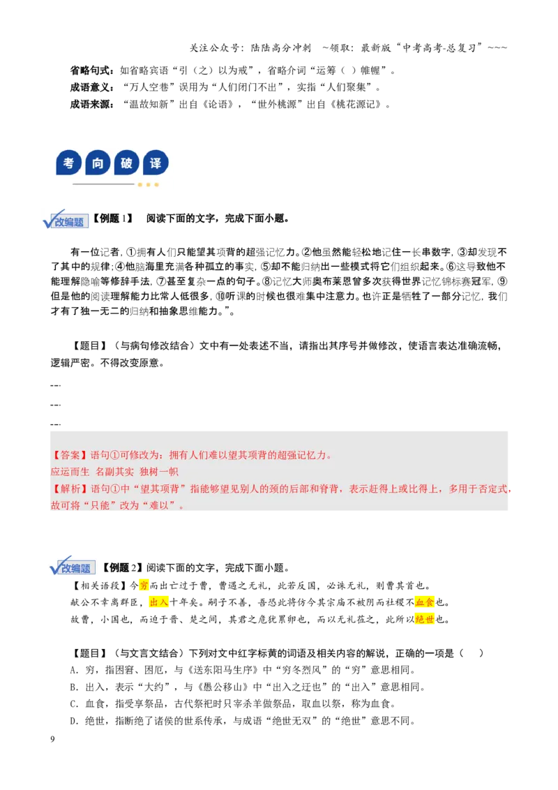 《第01讲成语、词语的运用（复习讲义）（全国通用）（教师版）_一轮复习_2026年-语文一轮复习_2026年高考语文一轮复习讲义+练习+课件（新教材新高考）-G55_2026版_专题九语言文字运用》第9页预览