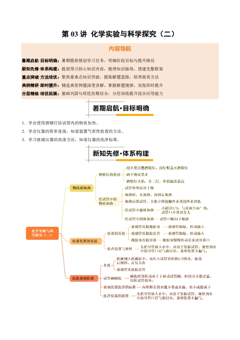 《人教2026版《暑假培优讲义》第03讲化学实验与科学探究（二）（暑假培优讲义）（解析版）_26秋初中教辅资料_26秋初中《暑假预习》》第1页预览