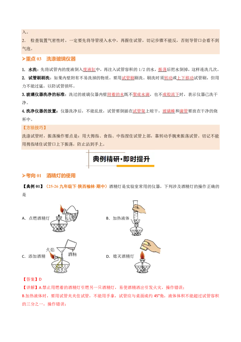 《人教2026版《暑假培优讲义》第03讲化学实验与科学探究（二）（暑假培优讲义）（解析版）_26秋初中教辅资料_26秋初中《暑假预习》》第4页预览