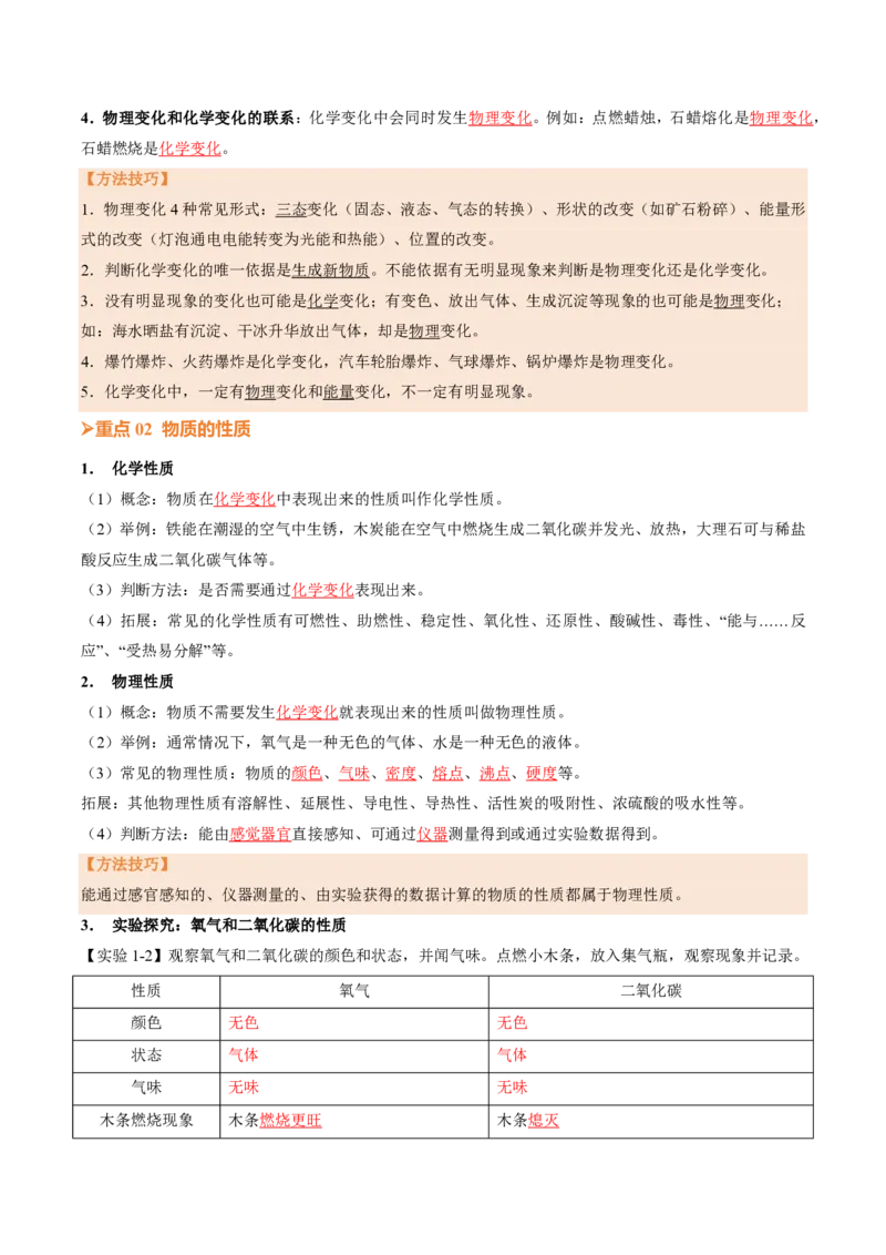 《人教2026版《暑假培优讲义》第01讲物质的变化和性质（培优讲义）（解析版）_26秋初中教辅资料_26秋初中《暑假预习》_学科网上好课2026年9年级《暑假培优讲义》化学（人教版）》第3页预览