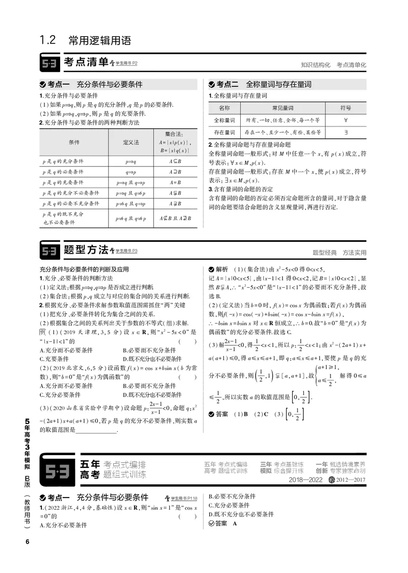 《1_1.2常用逻辑用语（PDF版）_2023版教学资源包_2023版新高考新教材版高考总复习数学5·3B版_1_第一章集合与常用逻辑用语_2_12常用逻辑用语_2_12常用逻辑用语（PDF版）_1_专题电子书》第1页预览