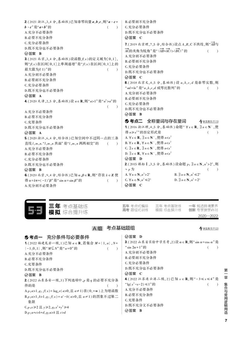 《1_1.2常用逻辑用语（PDF版）_2023版教学资源包_2023版新高考新教材版高考总复习数学5·3B版_1_第一章集合与常用逻辑用语_2_12常用逻辑用语_2_12常用逻辑用语（PDF版）_1_专题电子书》第2页预览