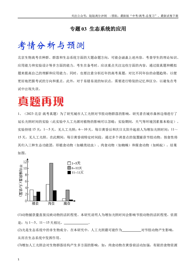 《专题03生态系统的应用（北京卷）（解析版）_06-生物-高考总复习_专项复习_2024年_2024年高考生物考前大题秒杀技巧及专项训练_资料》第1页预览