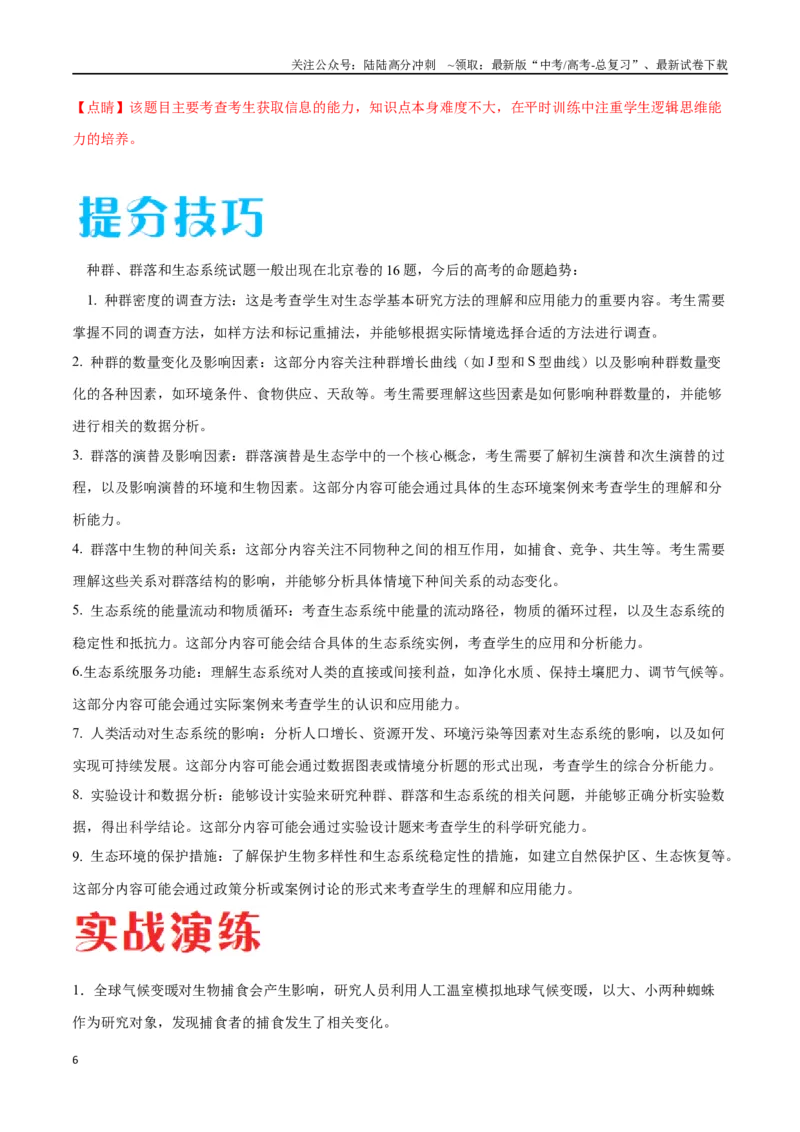 《专题03生态系统的应用（北京卷）（解析版）_06-生物-高考总复习_专项复习_2024年_2024年高考生物考前大题秒杀技巧及专项训练_资料》第6页预览