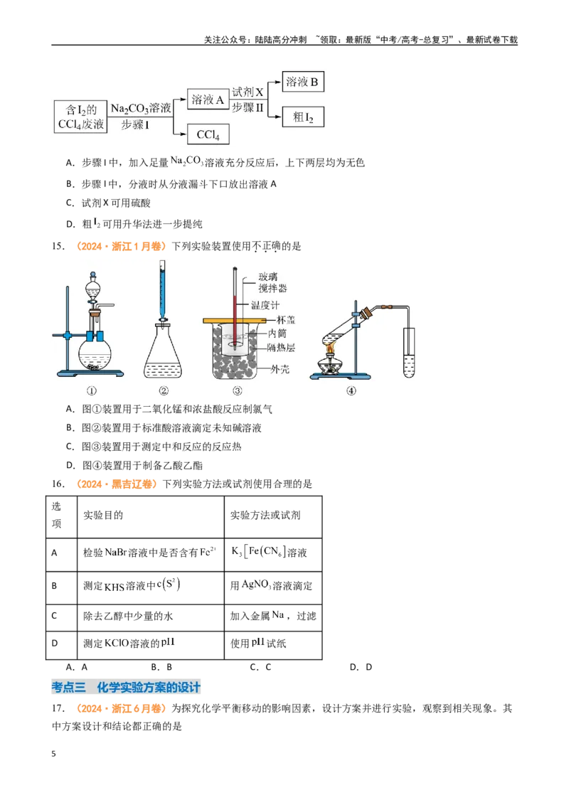 《专题09化学实验基础（全国通用）（原卷版）_05-化学-高考总复习_专项复习_2024年_2024年高考真题和模拟题分项汇编化学分类汇编（全国通用）》第5页预览