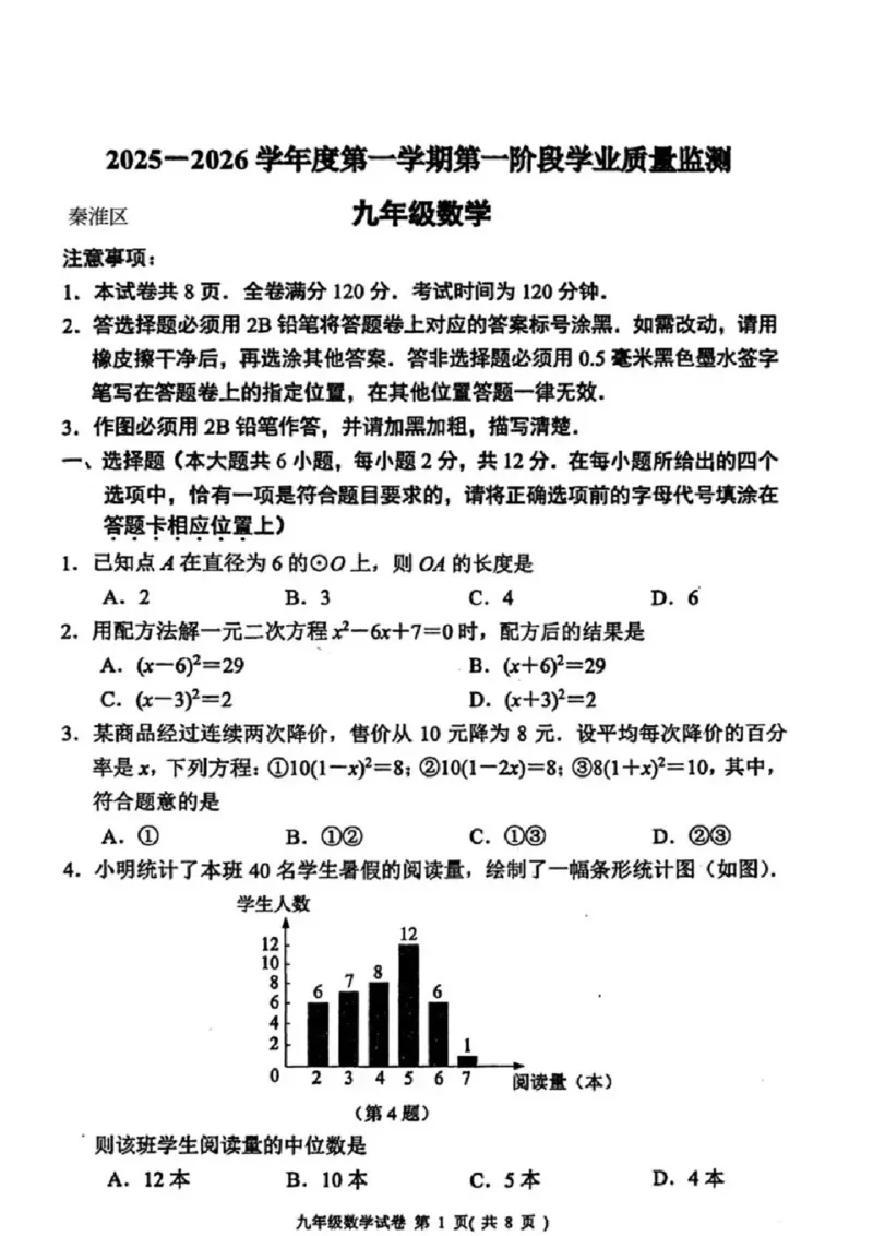 《江苏省南京市秦淮区2025-2026学年九年级上学期期中考试数学试卷_江苏省南京市秦淮区2025-2026学年期中考试7-9年级合集》第1页预览
