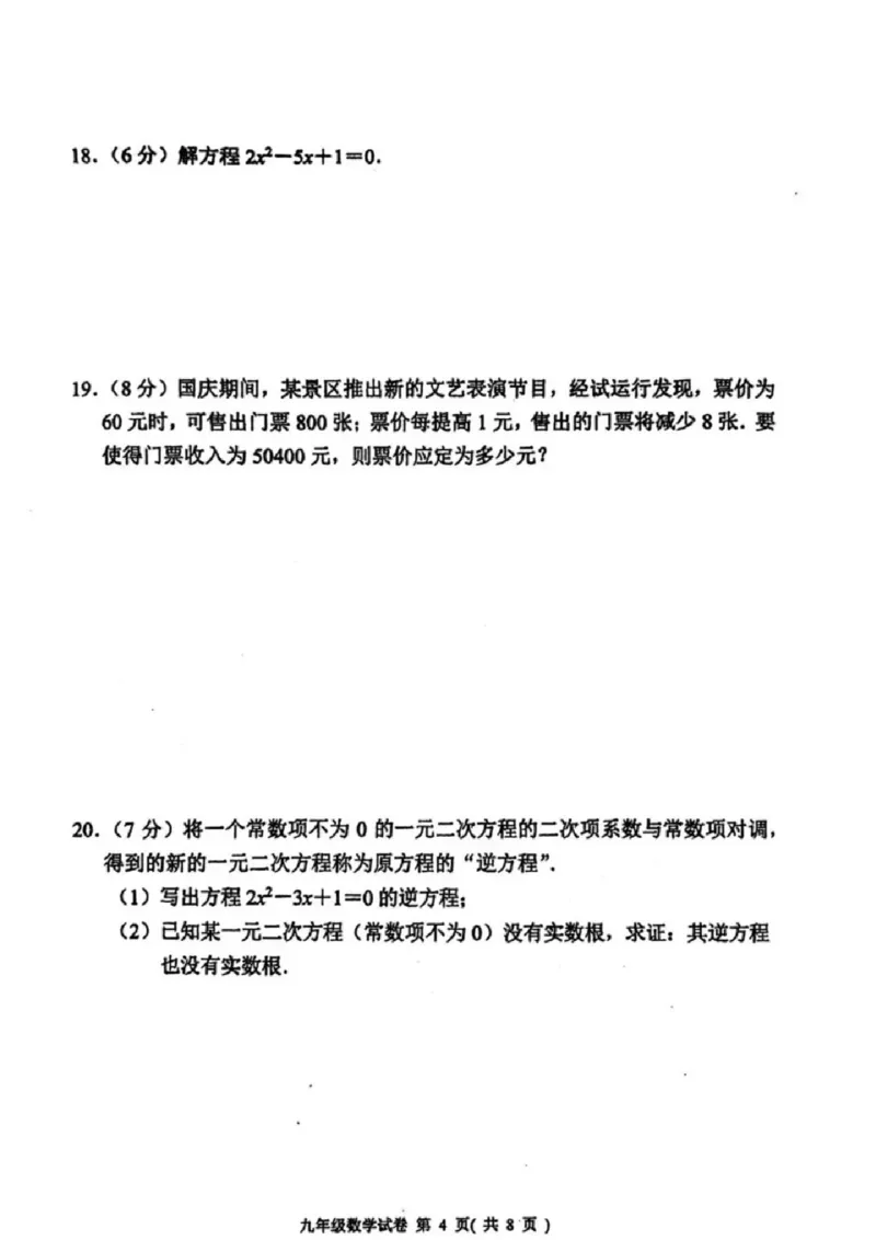《江苏省南京市秦淮区2025-2026学年九年级上学期期中考试数学试卷_江苏省南京市秦淮区2025-2026学年期中考试7-9年级合集》第4页预览