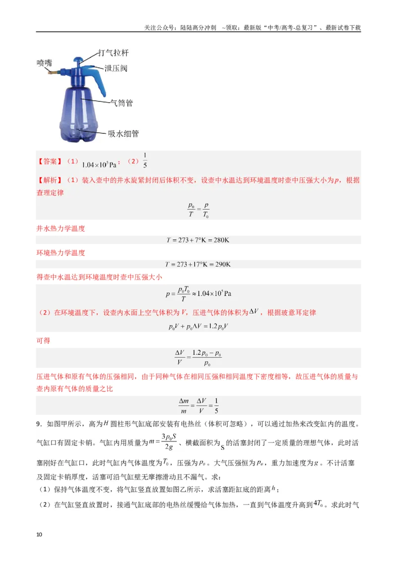 《热点13热学中的常见模型（教师版）_04-物理-高考总复习_专项复习_2024年_2024年高考物理热点·重点·难点专练（新高考专用）》第10页预览