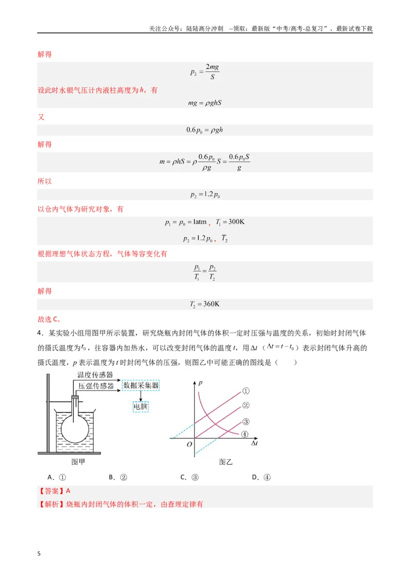 《热点13热学中的常见模型（教师版）_04-物理-高考总复习_专项复习_2024年_2024年高考物理热点·重点·难点专练（新高考专用）》第5页预览