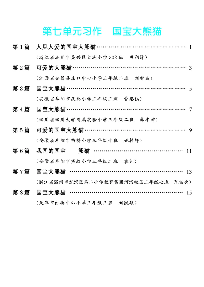《7.三年级下册习作：国宝大熊猫8篇_26秋小学初中各机构教辅大合集（一本、教材帮、阳光同学、王朝霞、实验班、小典中点、上分卷、白欧、课堂笔记等等）_26秋小学教辅资料》第1页预览