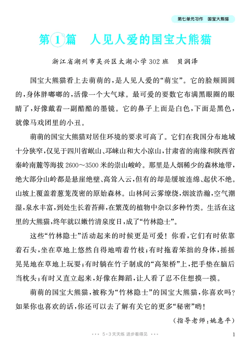 《7.三年级下册习作：国宝大熊猫8篇_26秋小学初中各机构教辅大合集（一本、教材帮、阳光同学、王朝霞、实验班、小典中点、上分卷、白欧、课堂笔记等等）_26秋小学教辅资料》第2页预览
