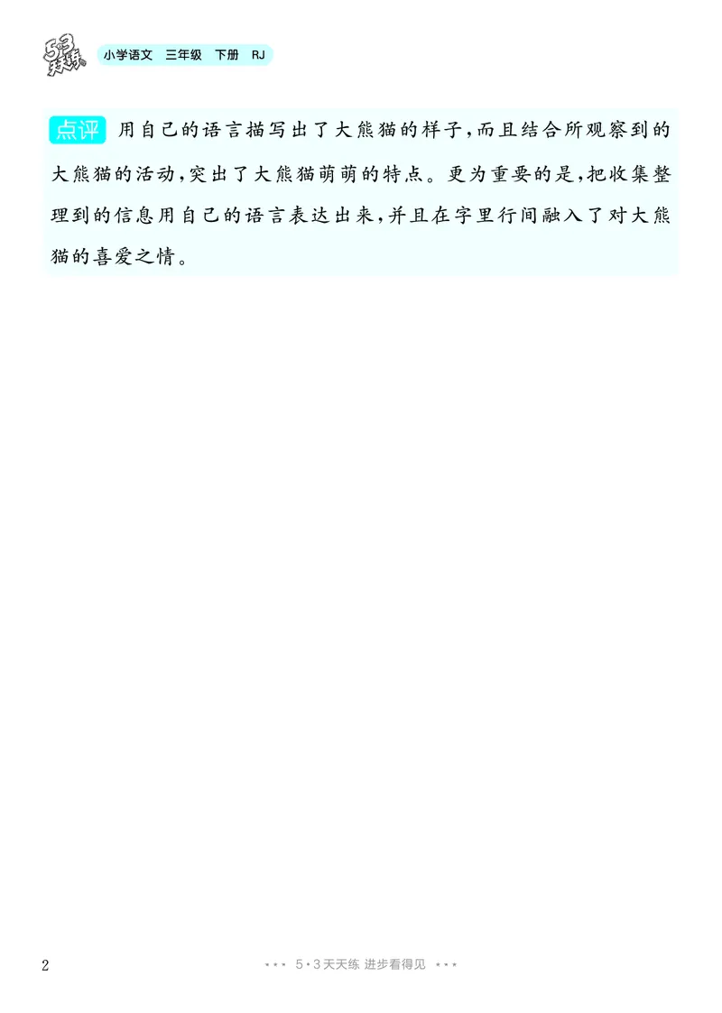 《7.三年级下册习作：国宝大熊猫8篇_26秋小学初中各机构教辅大合集（一本、教材帮、阳光同学、王朝霞、实验班、小典中点、上分卷、白欧、课堂笔记等等）_26秋小学教辅资料》第3页预览