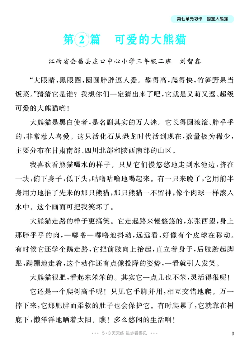 《7.三年级下册习作：国宝大熊猫8篇_26秋小学初中各机构教辅大合集（一本、教材帮、阳光同学、王朝霞、实验班、小典中点、上分卷、白欧、课堂笔记等等）_26秋小学教辅资料》第4页预览