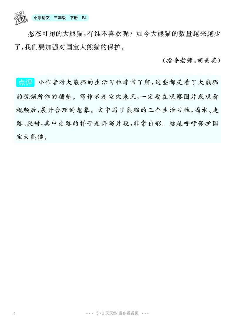 《7.三年级下册习作：国宝大熊猫8篇_26秋小学初中各机构教辅大合集（一本、教材帮、阳光同学、王朝霞、实验班、小典中点、上分卷、白欧、课堂笔记等等）_26秋小学教辅资料》第5页预览