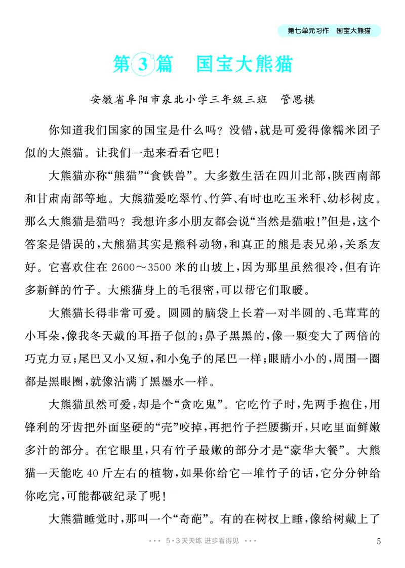 《7.三年级下册习作：国宝大熊猫8篇_26秋小学初中各机构教辅大合集（一本、教材帮、阳光同学、王朝霞、实验班、小典中点、上分卷、白欧、课堂笔记等等）_26秋小学教辅资料》第6页预览