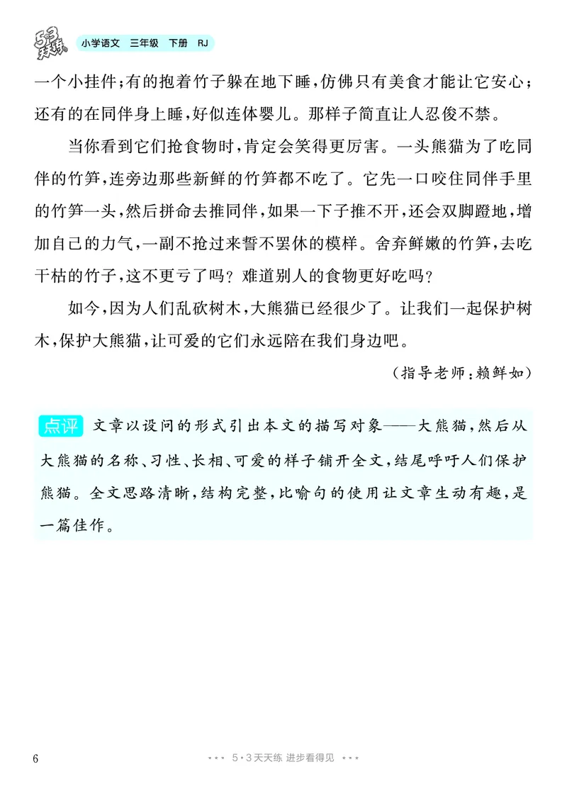 《7.三年级下册习作：国宝大熊猫8篇_26秋小学初中各机构教辅大合集（一本、教材帮、阳光同学、王朝霞、实验班、小典中点、上分卷、白欧、课堂笔记等等）_26秋小学教辅资料》第7页预览