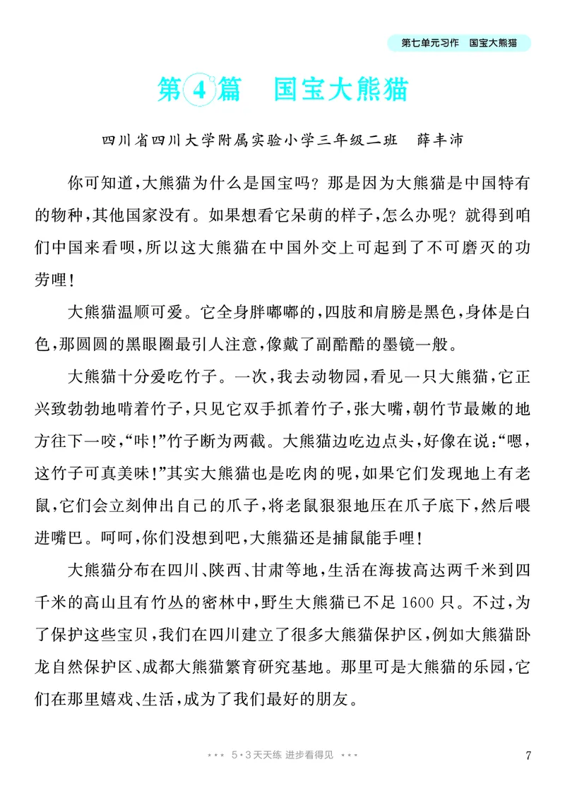 《7.三年级下册习作：国宝大熊猫8篇_26秋小学初中各机构教辅大合集（一本、教材帮、阳光同学、王朝霞、实验班、小典中点、上分卷、白欧、课堂笔记等等）_26秋小学教辅资料》第8页预览