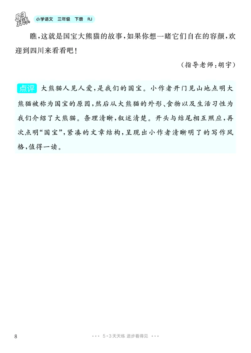 《7.三年级下册习作：国宝大熊猫8篇_26秋小学初中各机构教辅大合集（一本、教材帮、阳光同学、王朝霞、实验班、小典中点、上分卷、白欧、课堂笔记等等）_26秋小学教辅资料》第9页预览