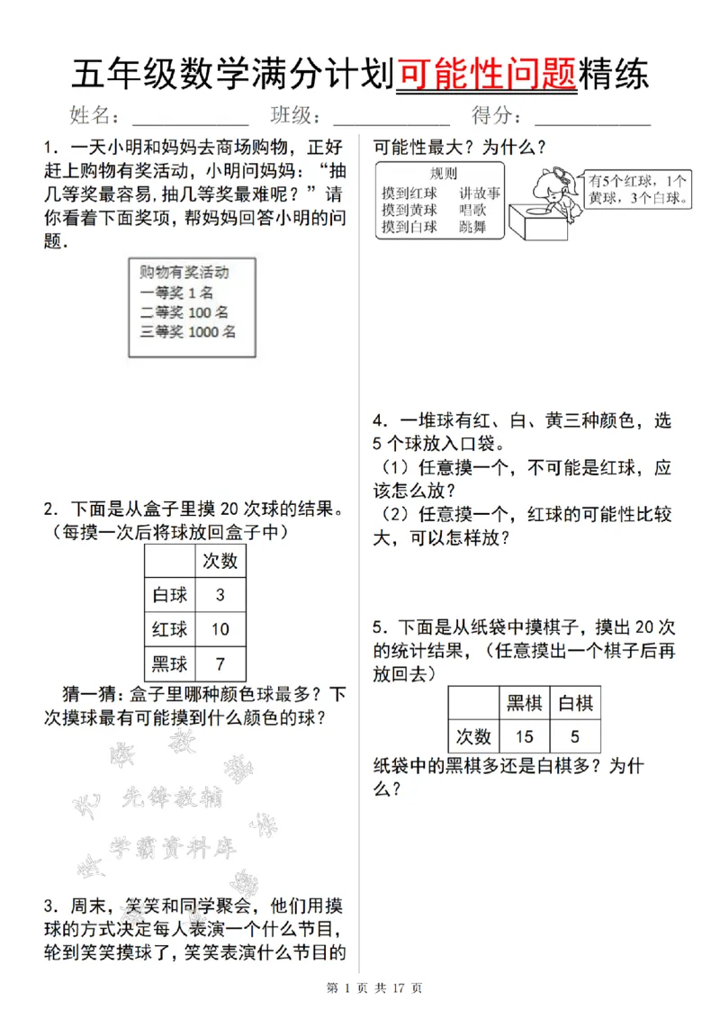 《24年五上数学满分计划可能性问题精练--一天小明SY_5年级上册同步教辅_5上数学_五上数学通用重点必背资料+专项练习》第1页预览