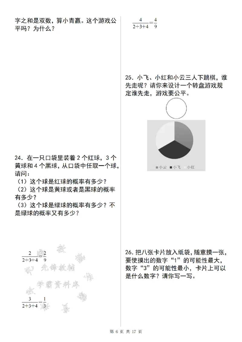 《24年五上数学满分计划可能性问题精练--一天小明SY_5年级上册同步教辅_5上数学_五上数学通用重点必背资料+专项练习》第6页预览