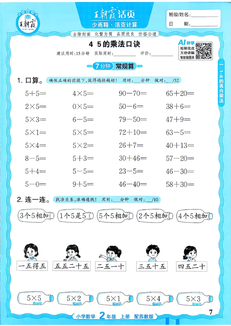《26秋王朝霞活页计算数学苏教2年级_26秋小学初中各机构教辅大合集（一本、教材帮、阳光同学、王朝霞、实验班、小典中点、上分卷、白欧、课堂笔记等等）_26秋小学教辅资料》第7页预览