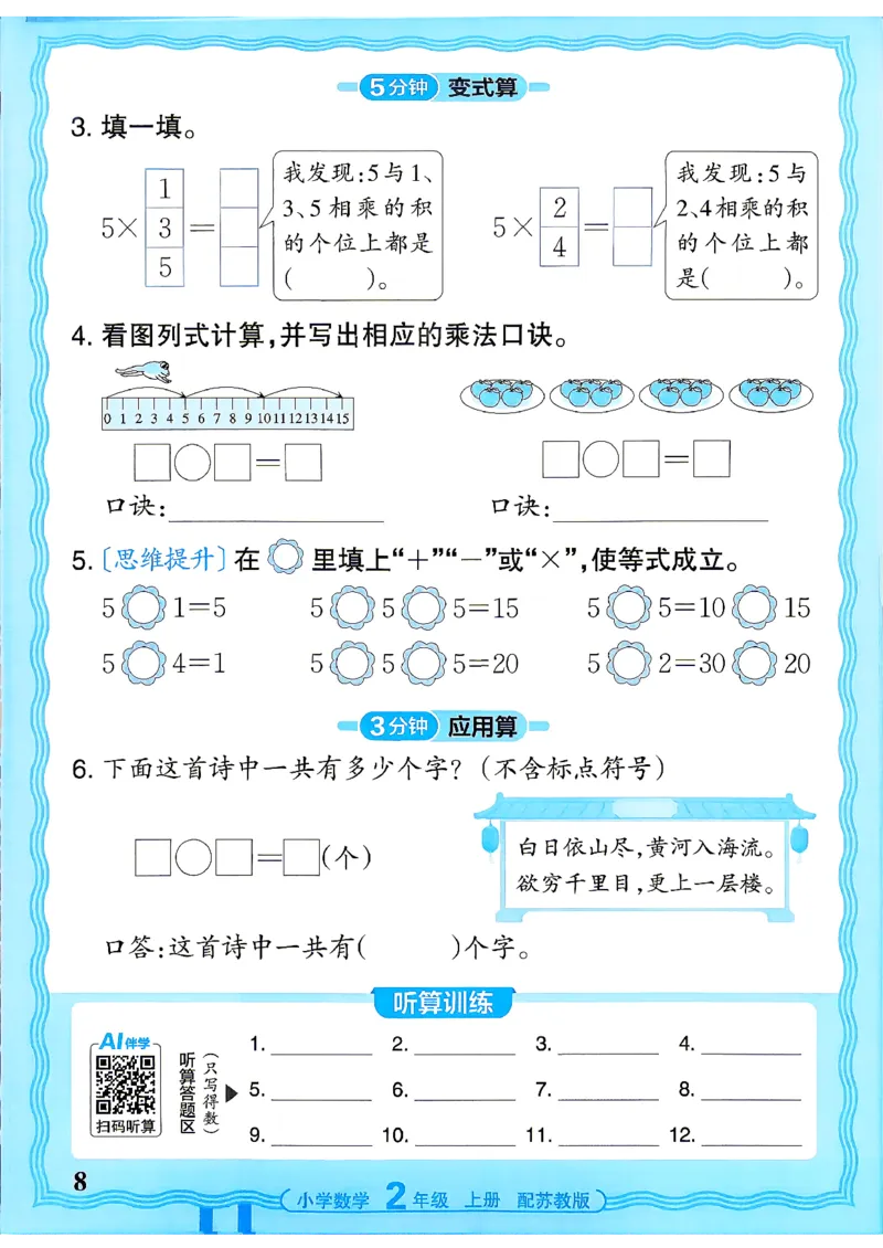 《26秋王朝霞活页计算数学苏教2年级_26秋小学初中各机构教辅大合集（一本、教材帮、阳光同学、王朝霞、实验班、小典中点、上分卷、白欧、课堂笔记等等）_26秋小学教辅资料》第8页预览