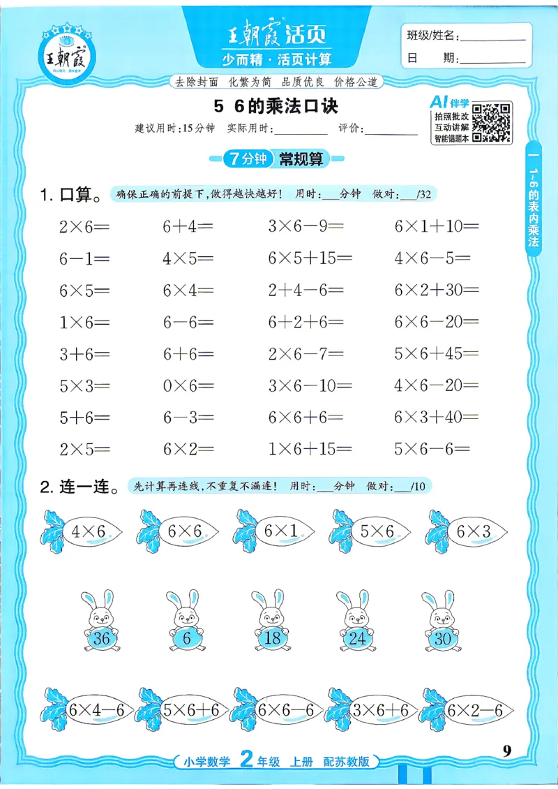 《26秋王朝霞活页计算数学苏教2年级_26秋小学初中各机构教辅大合集（一本、教材帮、阳光同学、王朝霞、实验班、小典中点、上分卷、白欧、课堂笔记等等）_26秋小学教辅资料》第9页预览