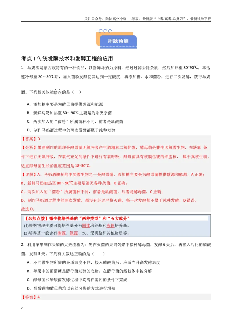 《猜押11生物技术实践（教师版）_06-生物-高考总复习_专项复习_2025年_2025年高考生物抢分秘籍（新高考专用）_2025版》第2页预览