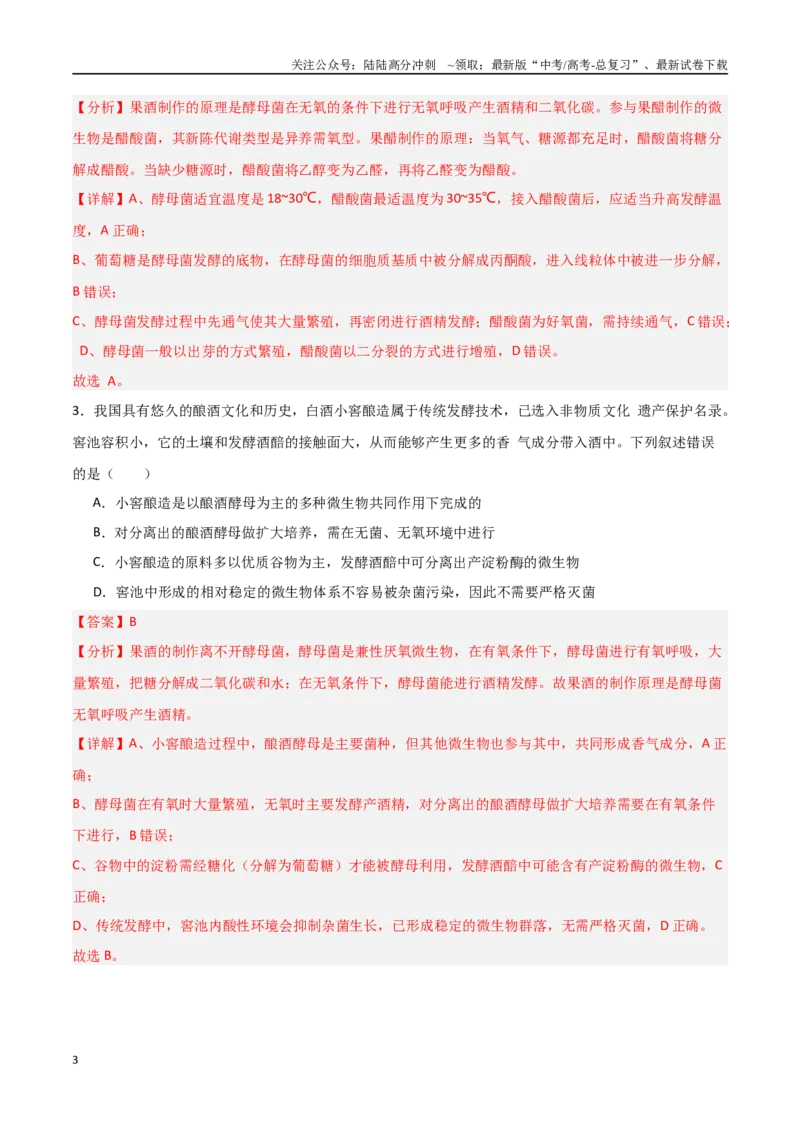 《猜押11生物技术实践（教师版）_06-生物-高考总复习_专项复习_2025年_2025年高考生物抢分秘籍（新高考专用）_2025版》第3页预览