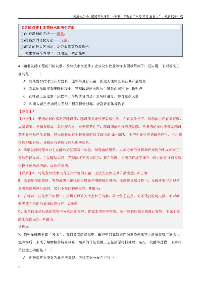《猜押11生物技术实践（教师版）_06-生物-高考总复习_专项复习_2025年_2025年高考生物抢分秘籍（新高考专用）_2025版》第4页预览