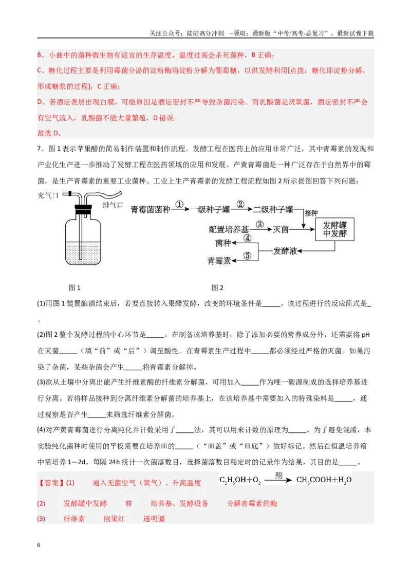 《猜押11生物技术实践（教师版）_06-生物-高考总复习_专项复习_2025年_2025年高考生物抢分秘籍（新高考专用）_2025版》第6页预览