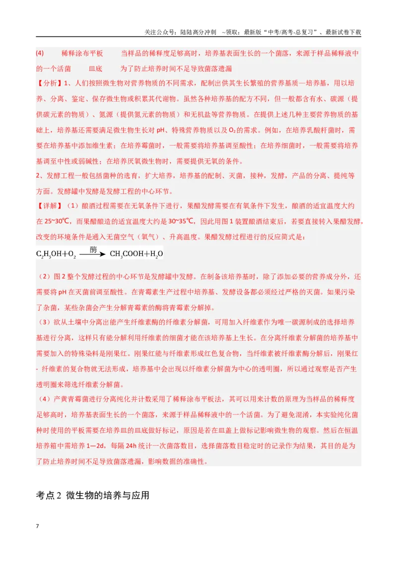 《猜押11生物技术实践（教师版）_06-生物-高考总复习_专项复习_2025年_2025年高考生物抢分秘籍（新高考专用）_2025版》第7页预览