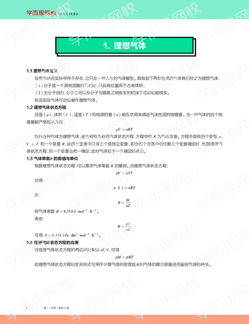 《2019秋高一化学实验A班讲义1-636127c4ab92_学而思高一全套_2019秋季高一1_19秋季实验A班高一化学直播班16讲张鑫雨_讲义及答案》第2页预览