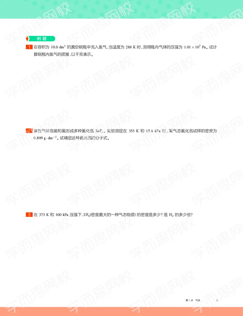 《2019秋高一化学实验A班讲义1-636127c4ab92_学而思高一全套_2019秋季高一1_19秋季实验A班高一化学直播班16讲张鑫雨_讲义及答案》第3页预览