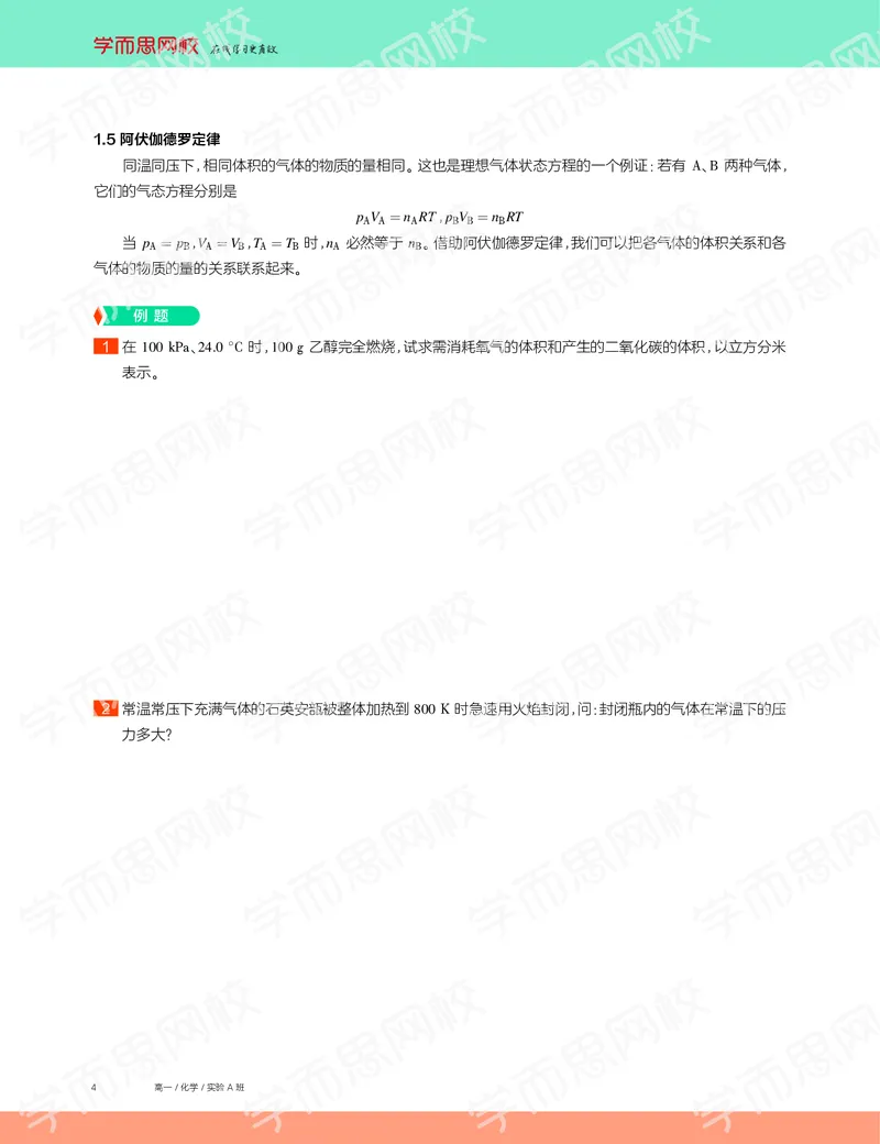 《2019秋高一化学实验A班讲义1-636127c4ab92_学而思高一全套_2019秋季高一1_19秋季实验A班高一化学直播班16讲张鑫雨_讲义及答案》第4页预览