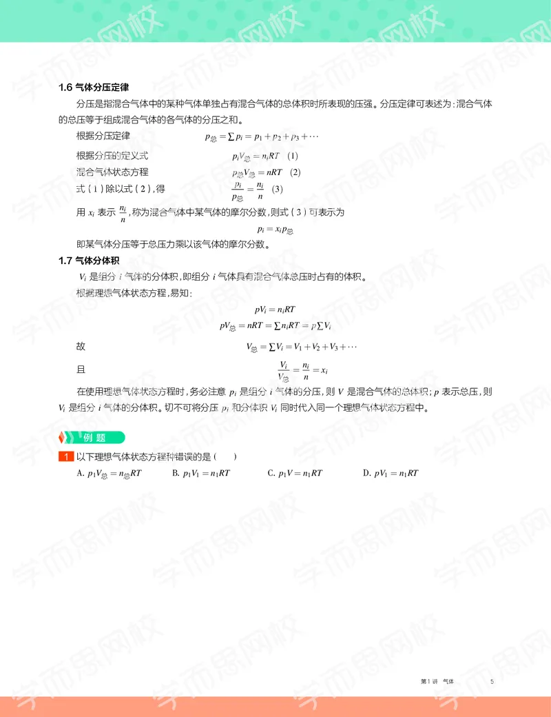 《2019秋高一化学实验A班讲义1-636127c4ab92_学而思高一全套_2019秋季高一1_19秋季实验A班高一化学直播班16讲张鑫雨_讲义及答案》第5页预览