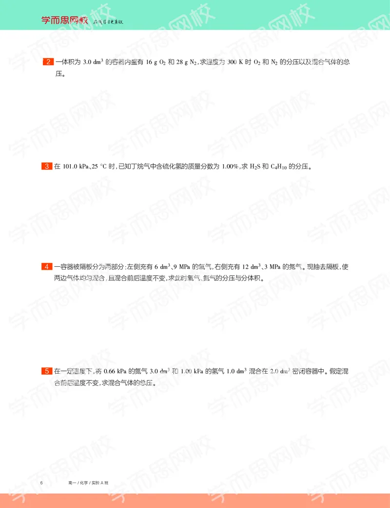 《2019秋高一化学实验A班讲义1-636127c4ab92_学而思高一全套_2019秋季高一1_19秋季实验A班高一化学直播班16讲张鑫雨_讲义及答案》第6页预览