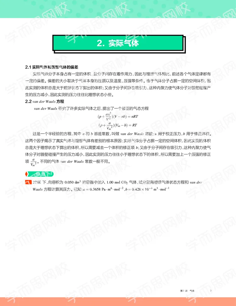 《2019秋高一化学实验A班讲义1-636127c4ab92_学而思高一全套_2019秋季高一1_19秋季实验A班高一化学直播班16讲张鑫雨_讲义及答案》第7页预览