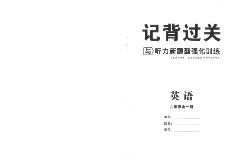 《九年级全册高分突破记背过关单_26秋小学初中各机构教辅大合集（一本、教材帮、阳光同学、王朝霞、实验班、小典中点、上分卷、白欧、课堂笔记等等）_26秋初中教辅资料》第1页预览