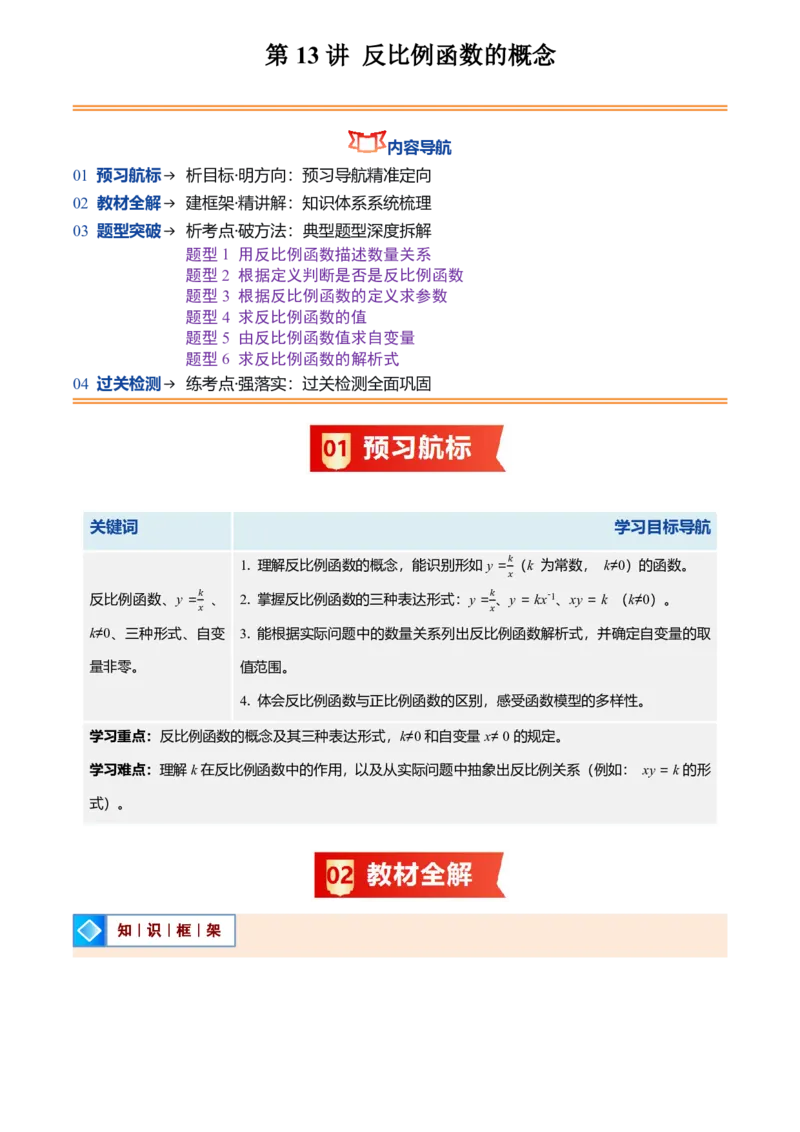 《人教2026版初中《暑假预习讲义》第13讲反比例函数的概念(6类重点题型+过关检测)(原卷版)_26秋初中教辅资料_26秋初中《暑假预习》》第1页预览